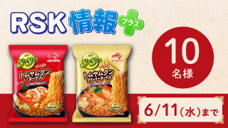 【5/29放送 情報プラス】
味の素株式会社「Yum Yum®」ヌードルセットを抽選で10名様にプレゼント！