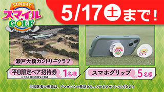 【5/11放送 SUNDAYスマイルGOLF】
視聴者プレゼント！