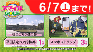 【6/1放送 SUNDAYスマイルGOLF】
視聴者プレゼント！
