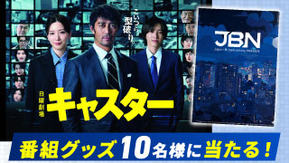 6/1放送【日曜劇場｜キャスター】グッズプレゼント！
抽選で「番組オリジナル クリアファイル」が10名様に当たる！